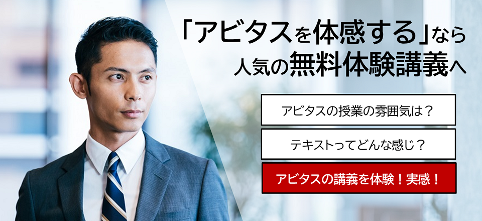 アビタスのクオリティを無料で体感