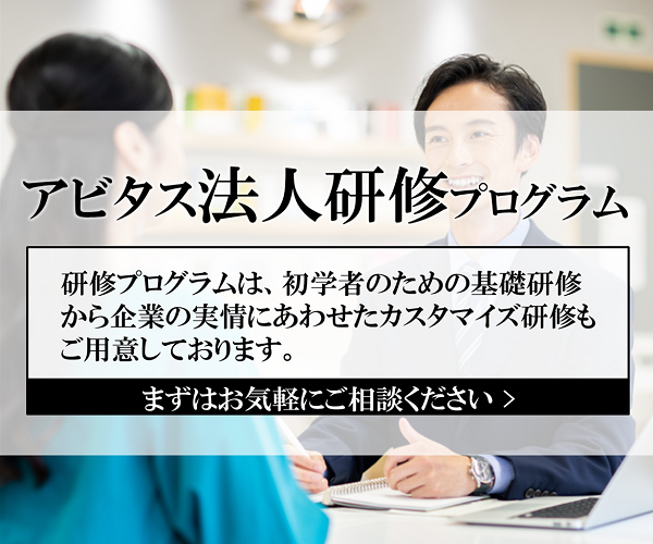 アビタスの法人研修プログラム