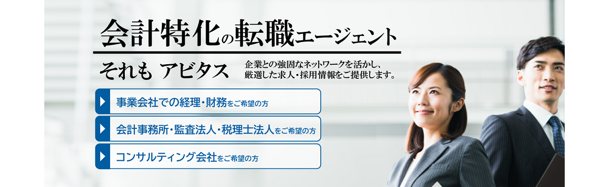 会計特化の転職エージェント