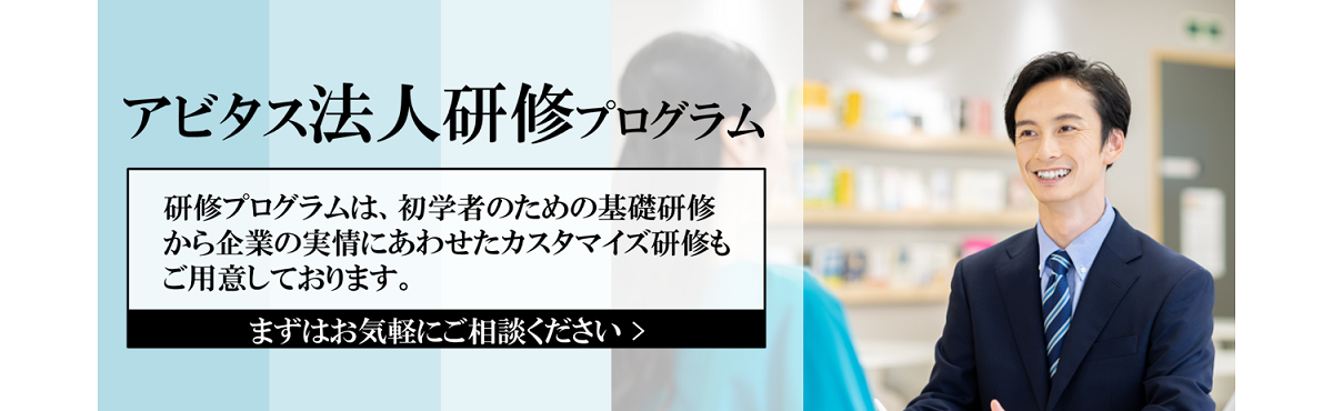アビタスの法人研修プログラム